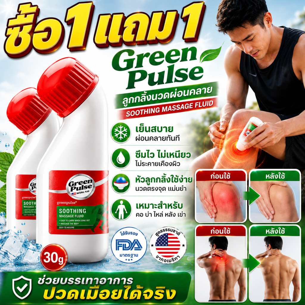 ซื้อ 1 แถม 1🔥GREENPULSE 30g น้ำยานวดแบบลูกกลิ้ง ช่วยบรรเทาอาการปวดเมื่อยกล้ามเนื้อและข้อต่อ คอ บ่า ไหล่ หลัง เอว เข่า