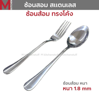 M KITCHEN ช้อนส้อม ช้อน สแตนเลส หนา 1.8 มิล ไซส์ใหญ่ 1/6 คู่ ขนาดมาตรฐาน 19 ซม มี2แบบให้เลือก
