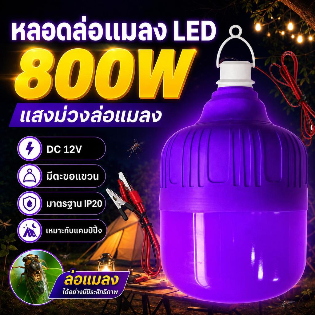 【HS】พร้อมส่ง ไฟล่อแมลง LED 800W DC 12V หลอดไฟแบล็คไลท์ Blacklight แสงไฟสีม่วง หลอดไฟตุ้มดักแมลง ล่อแมลงจีซอน สว่างมาก