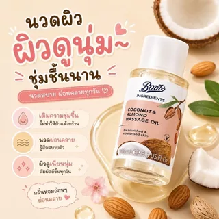 Boots Ingredients Coconut & Almond Massage Oil 100Ml บู๊ทส์ อินกรีเดียนส์ โคโคนัท แอนด์ อัลมอนด์ มาสสาจ ออยล์ 100 มล.