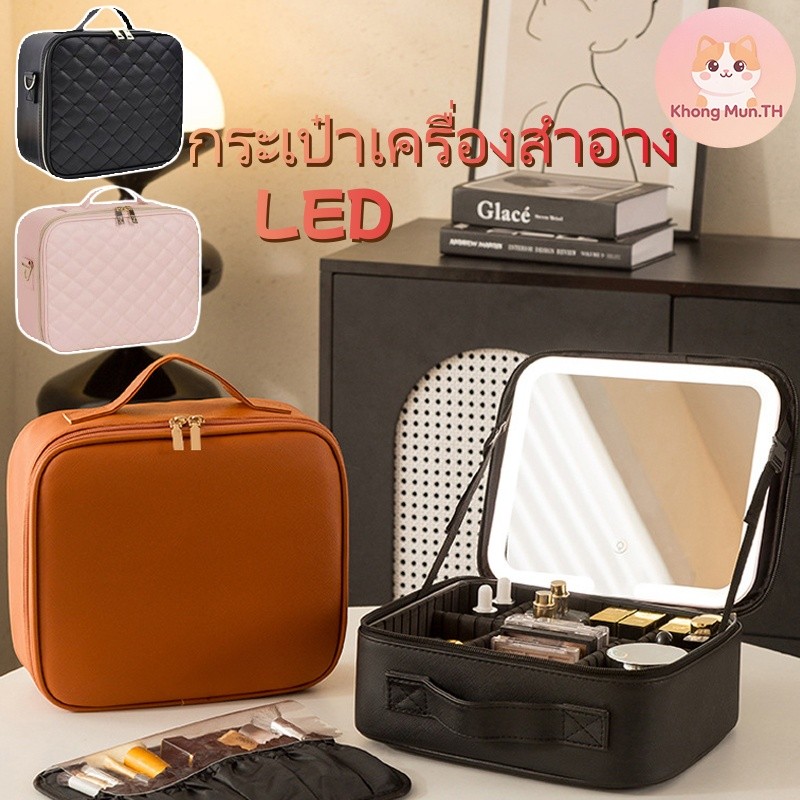 LED กระเป๋าเครื่องสำอาง กระจกติดไฟ ปรับแสง 3 ระดับ กันน้ำ กันฝุ่น จุของได้เยอะ