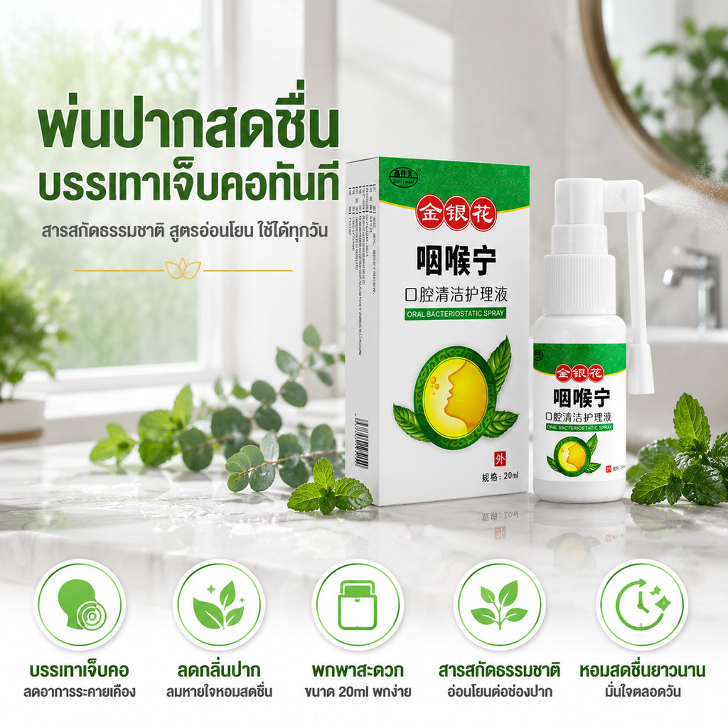 สเปรย์พ่นคอและช่องปาก บรรเทาอาการเจ็บคอ ลดการระคายเคือง ลดกลิ่นปาก ลมหายใจสดชื่น ชุ่มคอ สูตรอ่อนโยน ใช้ง่าย พกพาสะดวก เหมาะสำหรับทุกวัย ใช้ได้ทุกวัน ขนาด 30ml