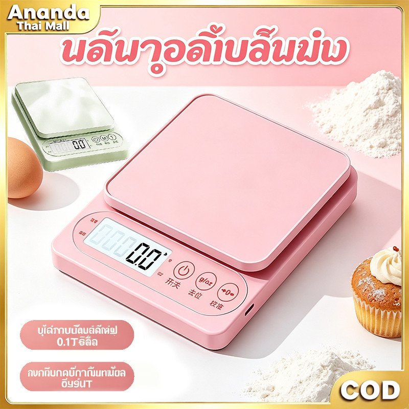 พร้อมส่ง! ตาชั่งดิจิทัลความแม่นยำสูง 0.1g รับน้ำหนัก 10kg