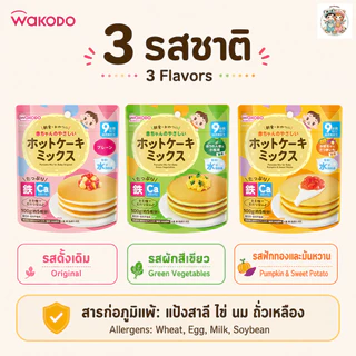 Wakodo เบบี้แพนเค้กจากญี่ปุ่น 🇯🇵 ทำง่ายแค่ผสมน้ำหรือนม มีธาตุเหล็กและแคลเซียม สำหรับเด็ก 9 เดือน​+