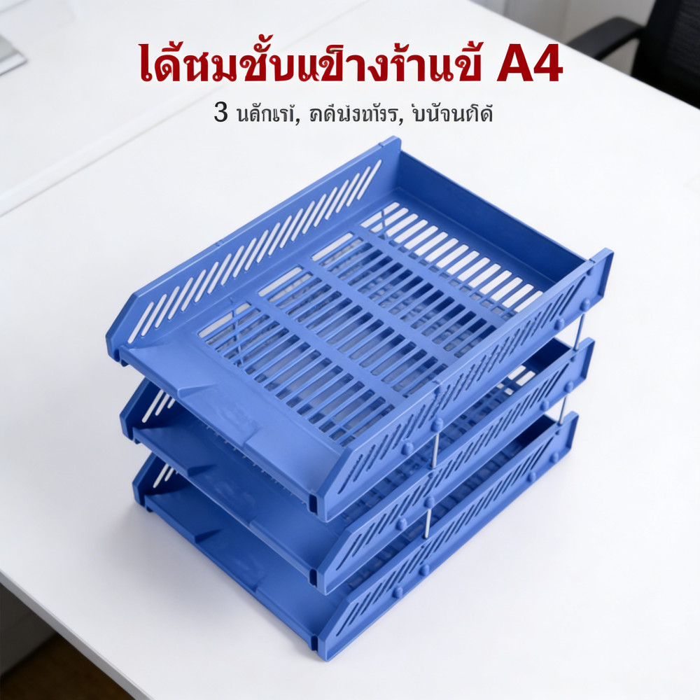 เอกสารพลาสติกชั้น A4 ถาดวางเอกสาร 3 ชั้น ชั้นวางเอกสาร ถาดพลาสติกแข็ง