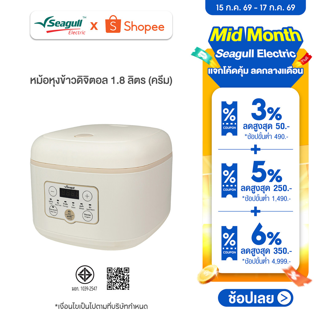 Seagull หม้อหุงข้าวดิจิตอล 1.8 ลิตร (ครีม) Digital Rice Cooker 1.8 L (Cream) หม้ออุ่น หม้อตุ๋น หม้อต้ม หม้อนึ่ง