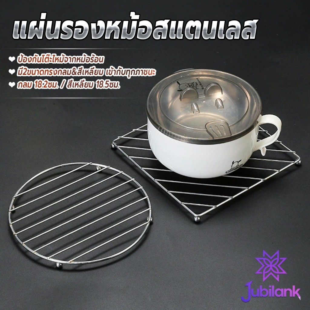 J.B 1 ชิ้น แผ่นรองหม้อสแตนเลส หนา ทนความร้อน มีทรงกลมและสี่เหลี่ยม Kitchen Pot Mat