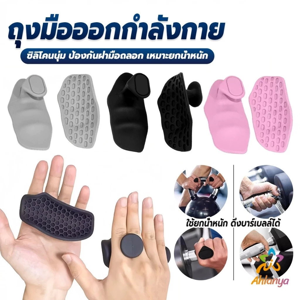 Ahlanya เทรนเนอร์นิ้วมือ ถุงมือกันลื่นสำหรับชายหญิง ดัมเบล, แผ่นรองบาร์เบล อุปกรณ์ออกกำลังกายเสริมกำลังจับ Sports gloves