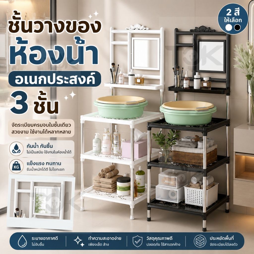 ชั้นวางของในห้องน้ำ 3 ชั้น พร้อมกระจก ชั้นวางอเนกประสงค์ กันน้ำ แข็งแรง ประหยัดพื้นที่ ชั้นเก็บของห้องน้ำ