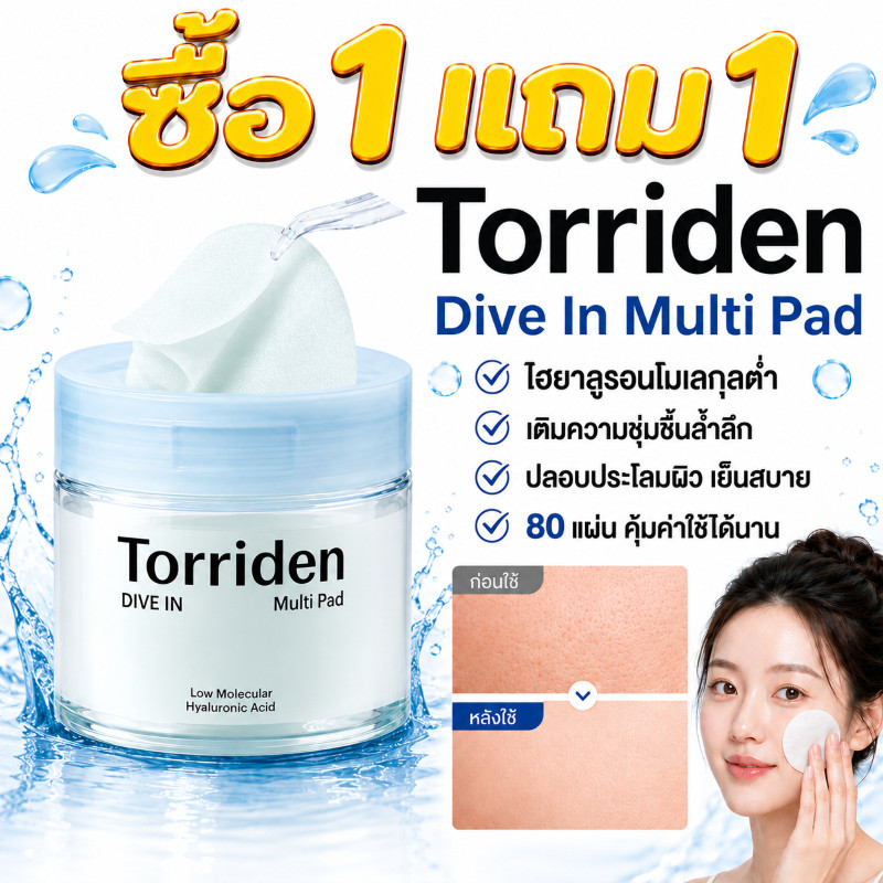 ซื้อ 1 แถม 1 Torriden Dive In Multi Pad 80แผ่น โทนเนอร์แพด ไฮยาลูโรนิก เติมน้ำลึกลดการระคายเคือง ผิวนุ่มชุ่มชื้นเรียบเนี