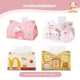 กล่องใส่ทิชชู่ หนัง PU กล่องทิชชู่ลายการ์ตูน ที่ใส่กระดาษทิชชู่ เช็ดง่าย แต่งห้อง แต่งโต๊ะ