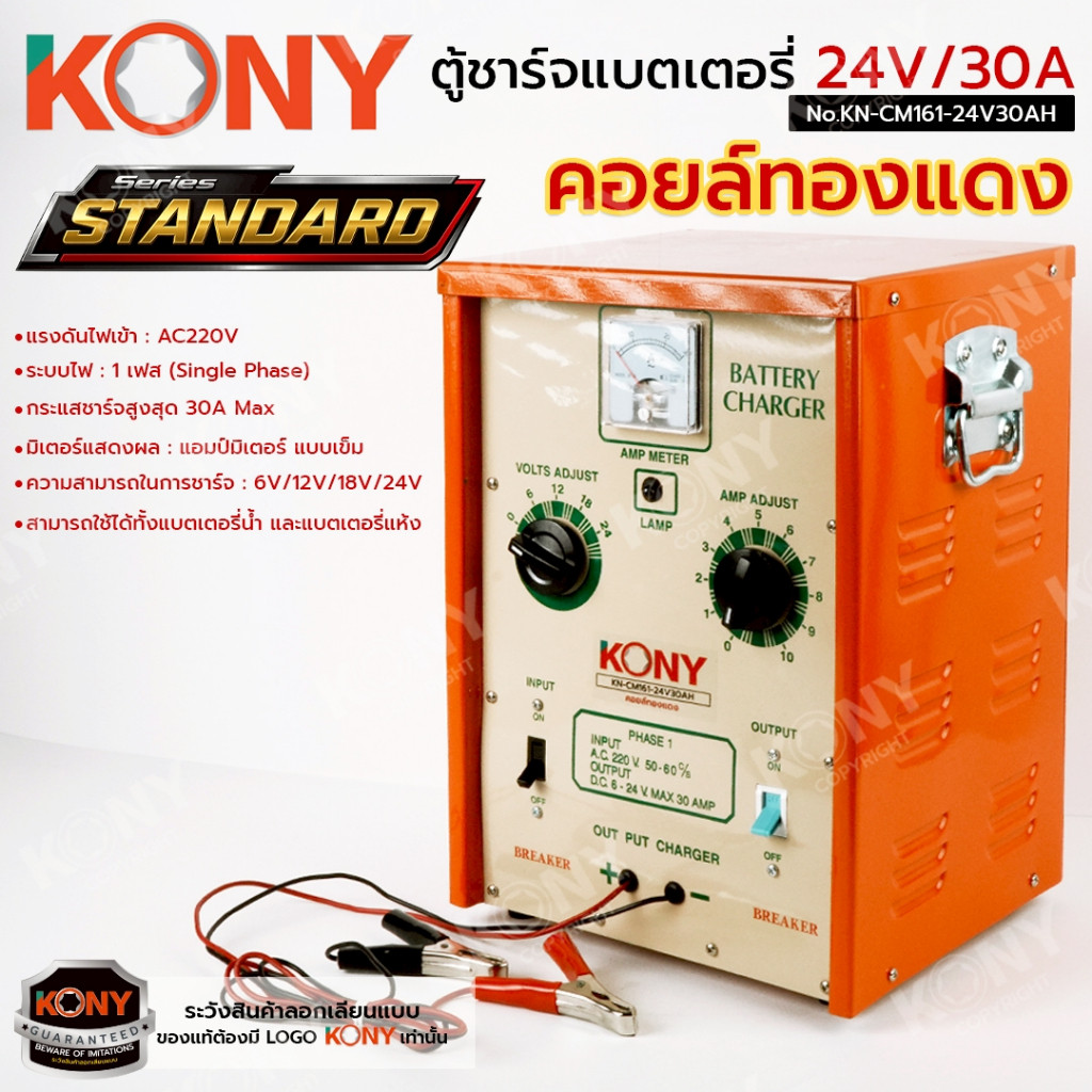 ( ประกันศูนย์ไทย ) KONY ตู้ชาร์จแบตเตอรี่ คอยล์ทองแดง 24V/30A (ตู้ตั้ง) รุ่น STANDARD No.KN-CM161-24