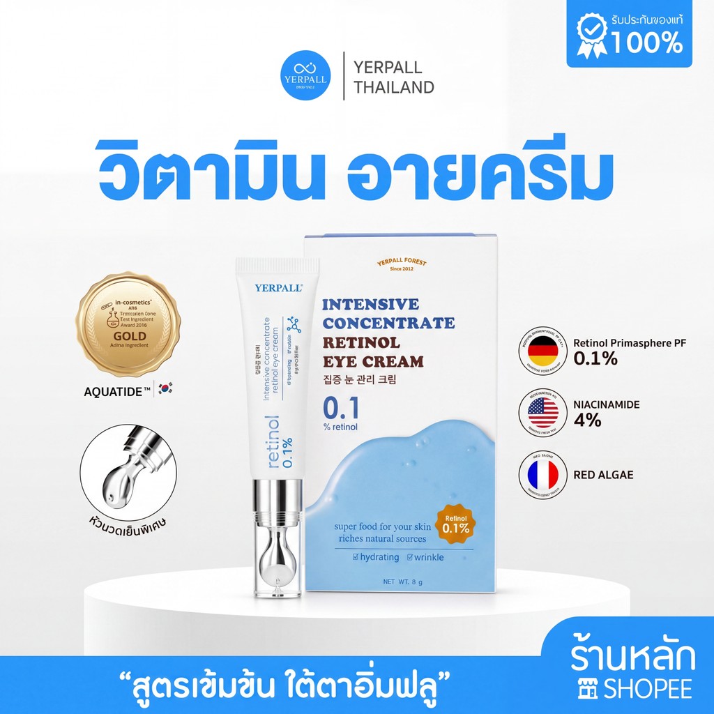 วิตามินใต้ตา Yerpall Intensive concentrate retinol eye cream