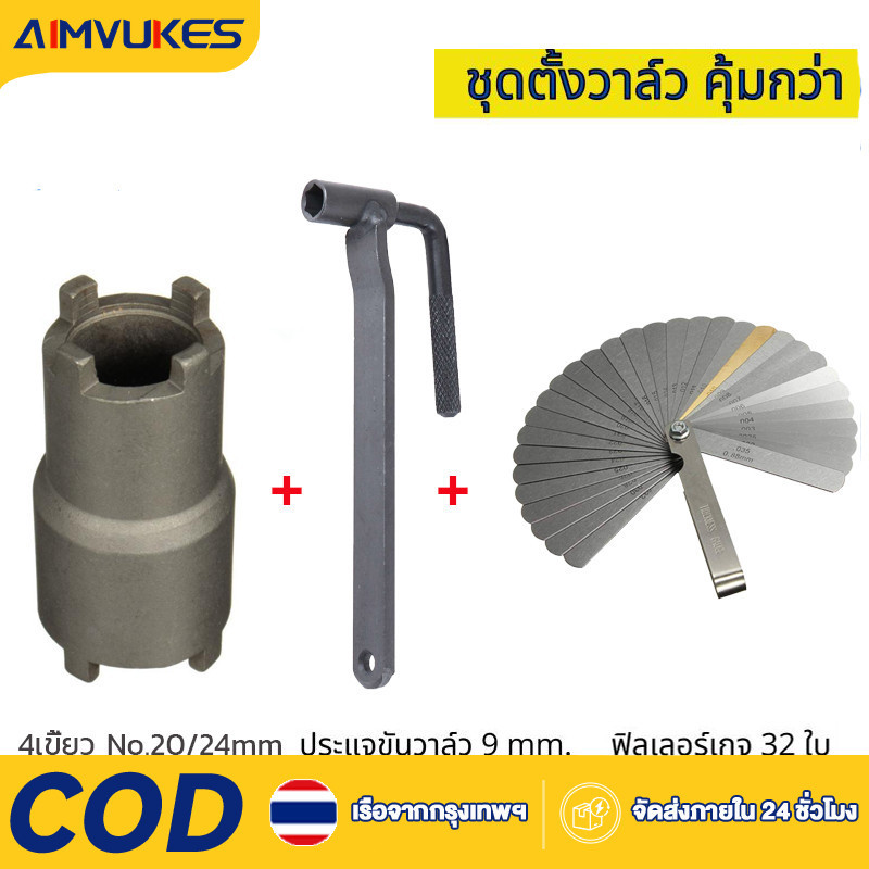 Aimvukes ฟีลเลอร์เกจ 26 ใบ ฟิลเลอร์เกจ ตัวตั้งวาล์ว ตั้งวาล์วไอดี ไอเสีย Feeler Gauge ลูกบ๊อกถอดน็อตคลัช 4 เขี้ยว