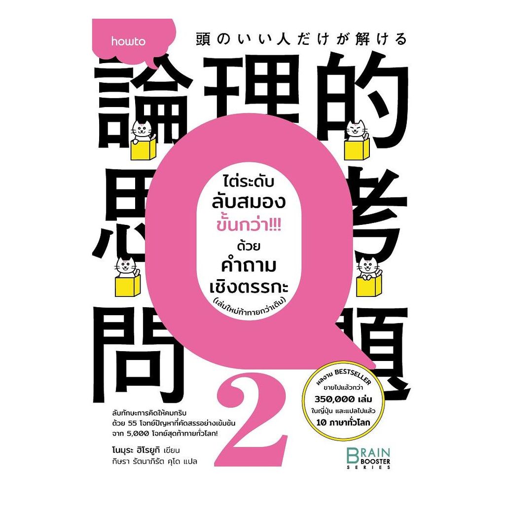 อมรินทร์บุ๊ค หนังสือ ไต่ระดับลับสมองขั้นกว่า ด้วยคำถามเชิงตรรกะ (เล่มใหม่ท้าทายกว่าเดิม)