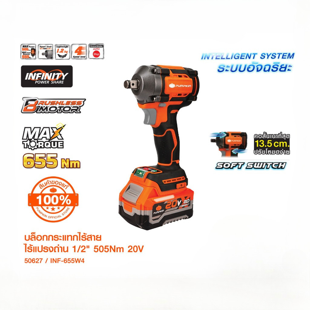 PUMPKIN INF-X20 20V บล็อกกระแทกไร้สาย ไรเแรงถ่าน 505N 1/2'' คอสั้น 13.5cm. ปรับโหมดง่าย/50626-50627