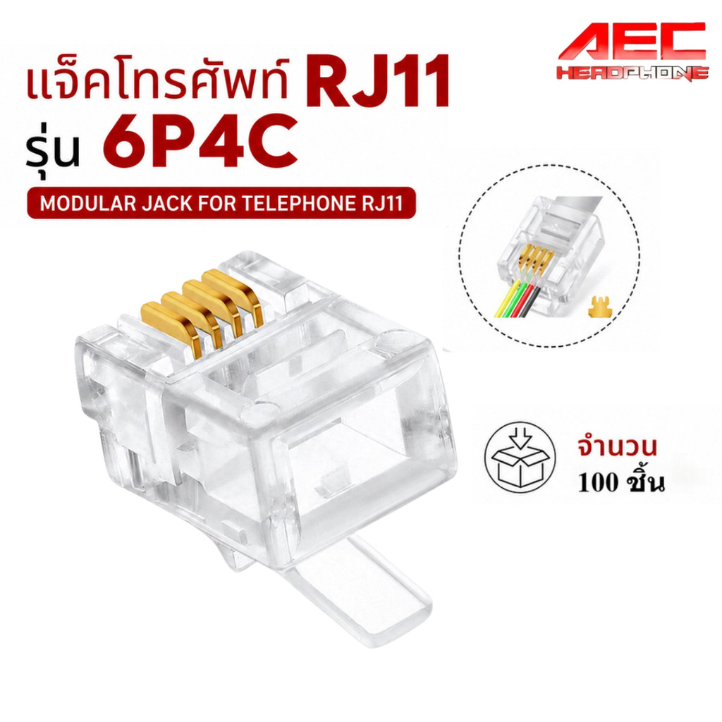 หัว RJ11 6P4C แจ็คโทรศัพท์ หัวต่อสายโทรศัพท์ แบบใส สำหรับคีมย้ำ 100 ชิ้น