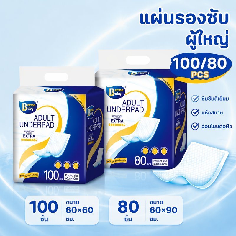 แผ่นรองซับ แบบใช้แล้วทิ้ง ซึมซับเร็ว กันรั่ว แห้งสบาย สำหรับเตียง ผู้ใหญ่ เด็ก สัตว์เลี้ยง