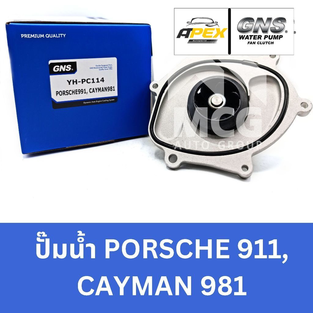 GNS ปั๊มน้ำ PORSCHE 991, CAYMAN 981 ปั้มน้ำporsche991 ปั้มน้ำcayman981 ปั็มน้ำcayman981 ปั็มน้ำporsc
