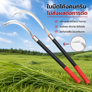 ส่งไวจากไทย เคียวเหล็กแมงกานีส เคียวด้ามยาว ด้ามยางขนาดสั้น-ยาว ตัดแต่งกิ่ง แมงกานีส ตัดหญ้า การเก็บทุเรียน