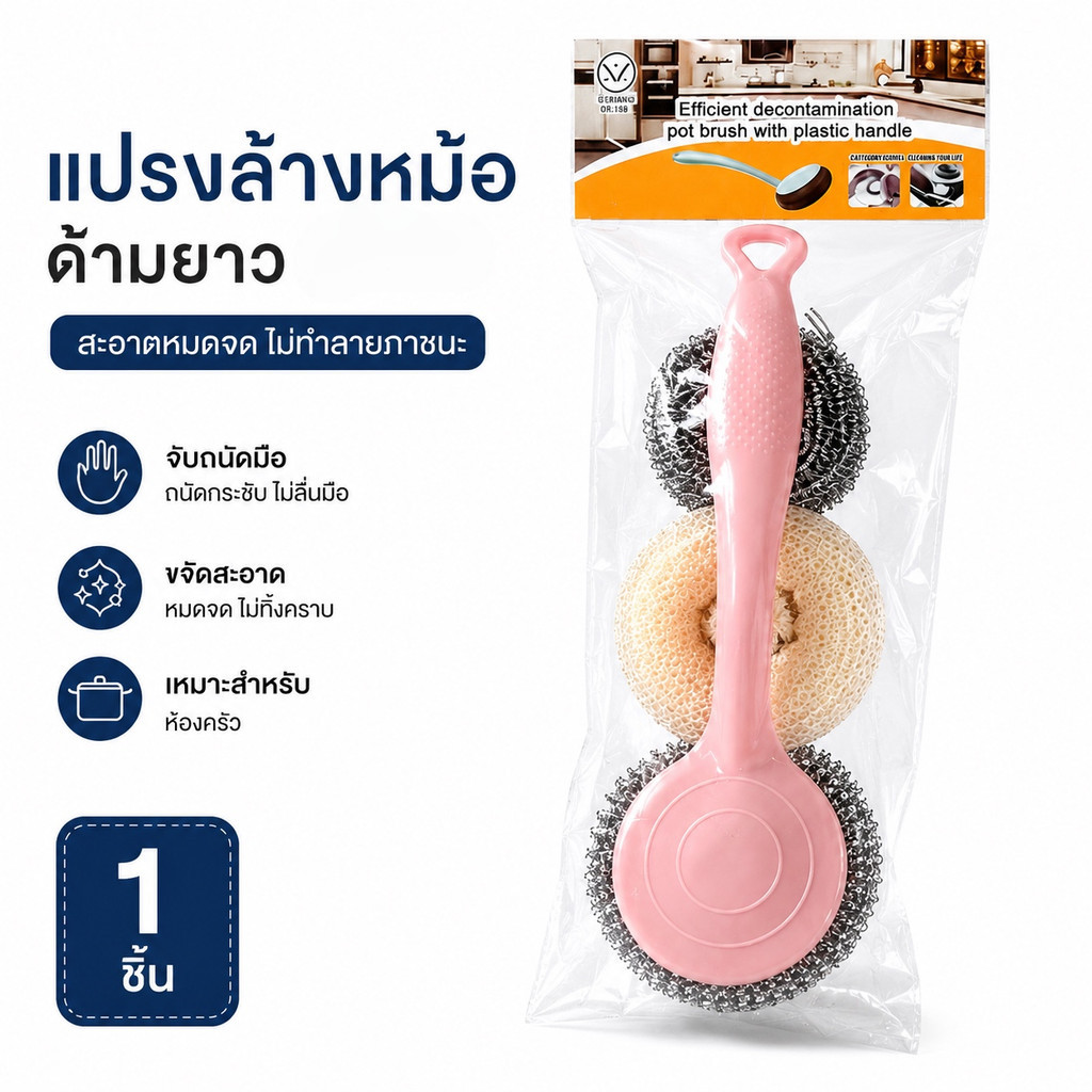 ชุดแปรงขัดหม้อด้ามพลาสติก 1 แพ็ก พร้อมใยขัด 3 แบบ จับถนัดมือ ช่วยทำความสะอาดคราบอาหาร