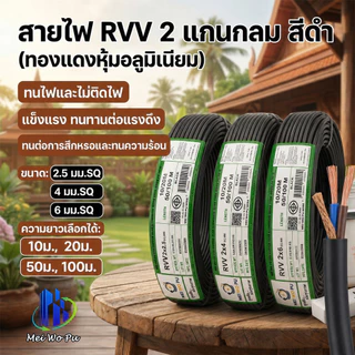 สายไฟกลมสีดำ RVV 2 แกน ขนาด 2.5/4/6 มม. SQ กันแดด ทนความเย็นจัด ทนอุณหภูมิสูง ความยาว 20/50/100 เมตร