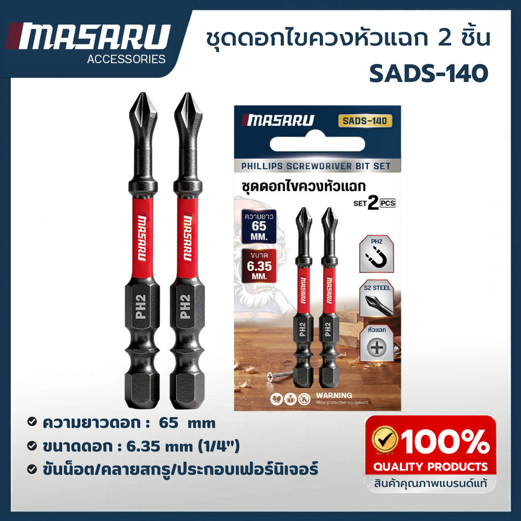 MASARU ชุดดอกไขควงหัวแฉก ดอกกันลื่น แกนสลิม ยาว 65mm 2ชิ้น รุ่น SADS-140 จับถนัดมือ ไม่ลื่นหลุด