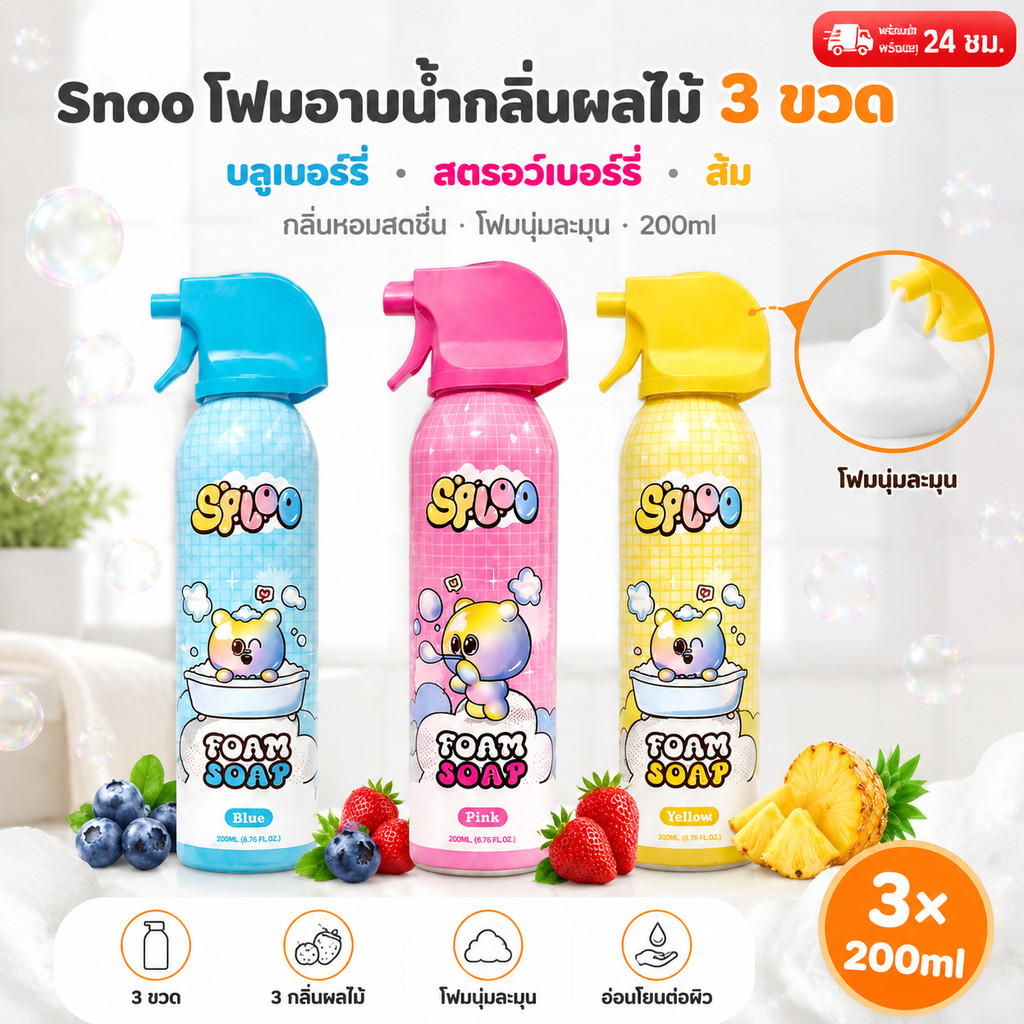 SPLOO โฟมอาบน้ำและสระผม 2-in-1 สำหรับเด็ก สูตรอ่อนโยนไม่แสบตา ปั้นเล่นได้สนุกสนาน กลิ่นหอมจากธรรมชาติ 3 สีให้เลือก 200ml