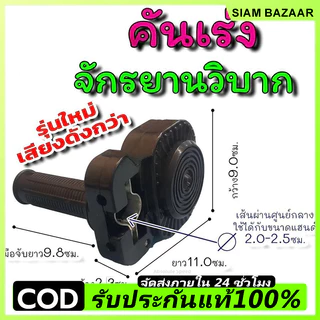 ของแท้รุ่นใหม่ปี68เสียงเหมือนและดังกว่าคันเร่งมือบิดจักรยานมอเตอร์ไซค์วิบากใส่ได้กับจักรยานทุกแบบ