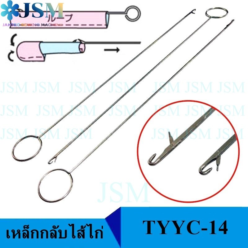 เหล็กกลับไส้ไก่(TYYC-14)อย่างดี ยาว265mm เหล็กดึงไส้ไก่ เเบบตะขอเกี่ยว เหล็กกลับปก เหล็กกลับผ้า *ราคาต่ออัน*