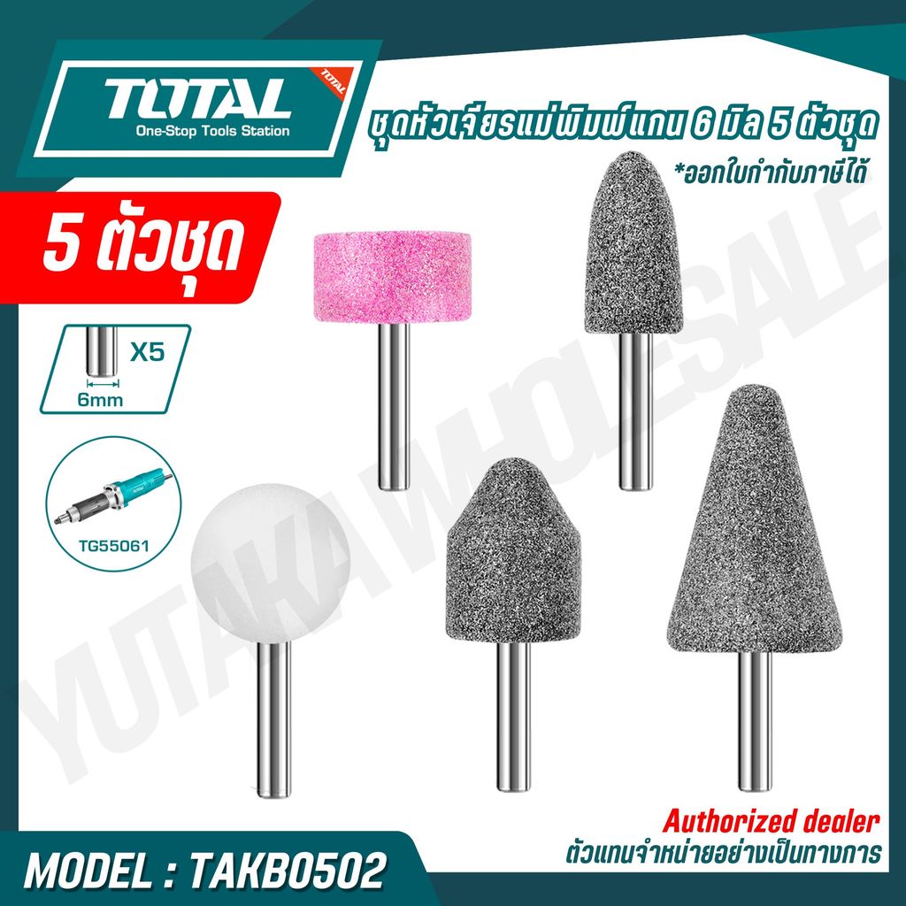 TOTAL ชุดหัวเจียรแม่พิมพ์แกน 6 มิล 5 ตัวชุด รุ่น TAKB0502