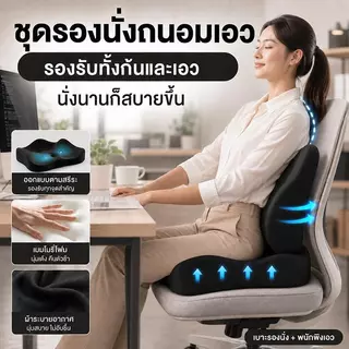 เบาะรองนั่งเมมโมรี่โฟม เบาะรองนั่งเพื่อสุขภาพ พนักพิงพยุงเอว ลดแรงกดทับก้นกบ เบาะรองหลัง นั่งสบาย ระบายอากาศ แก้ปวดหลัง สำหรับออฟฟิศและรถยนต์