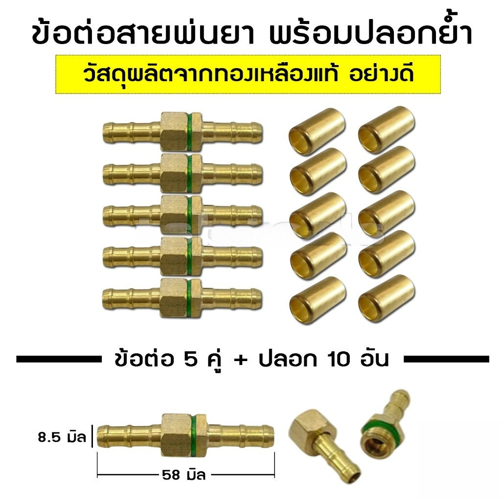 ชุดข้อต่อสายพ่นยาทองเหลือง ตัวผู้-ตัวเมีย ผู้เมีย 5 ชุด พร้อมปลอก ปลอกทองเหลือง 10 ตัว/แพ็ค