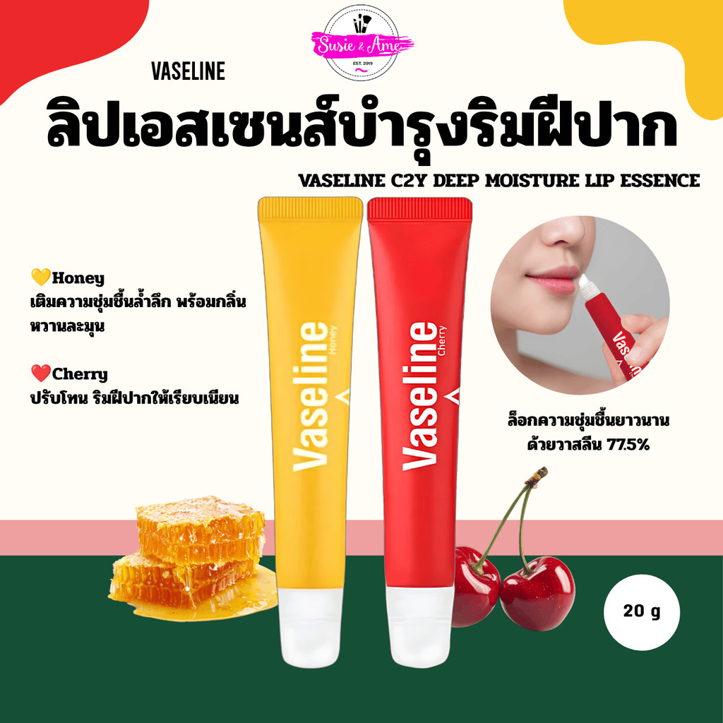 🍒VASELINE C2Y DEEP MOISTURE LIP ESSENCE 20g.
