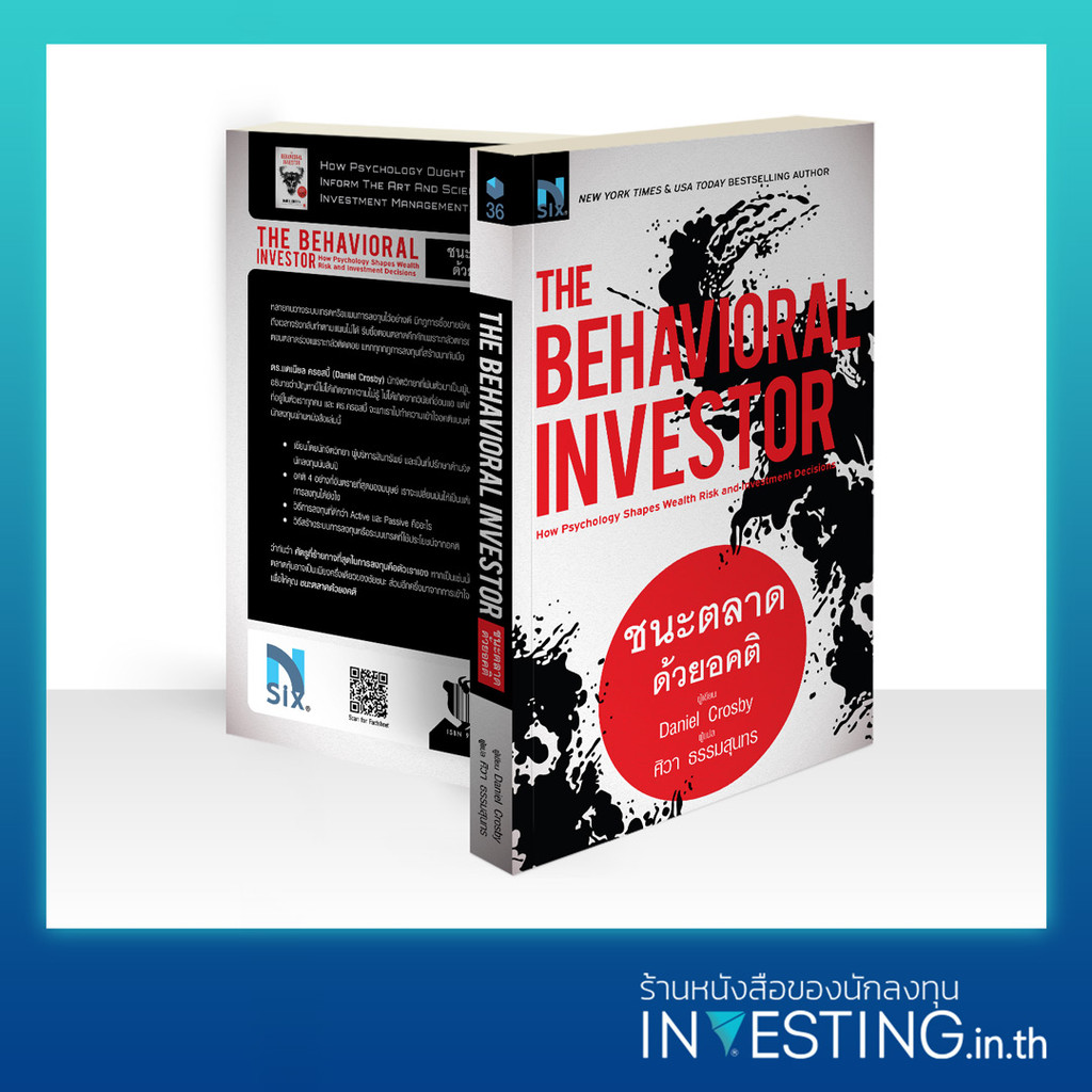 The Behavioral Investor : ชนะตลาดด้วยอคติ