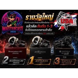 รวมเหยื่อรุ่นพิเศษ ของแท้ จำนวนจำกัดMASTERCAST 2026 BPO(บีพีโอ) และสินค้า Limited จากแบรนด์ดังไว้ในที่เดียว กบ