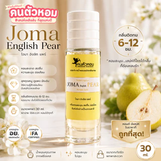น้ำหอม Joma English Pear : โจมา อิงลิท แพร์ 30 ml. คนตัวหอม Person Fragrant สินค้าแท้ 100% ตรงจากบริษัท ID: 1131