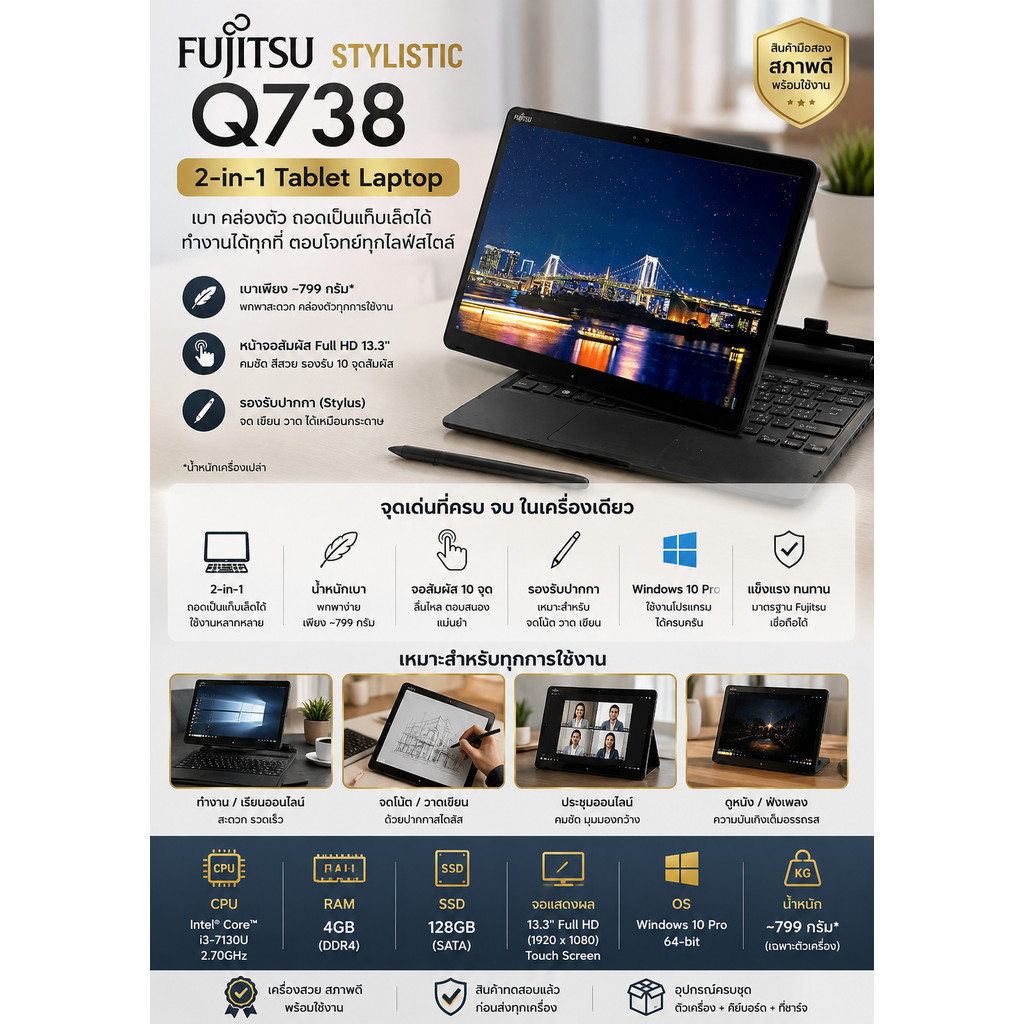 Fujitsu Stylistic Q738 เครื่องมือสอง สภาพสวย พร้อมใช้งาน เหมาะสำหรับเรียน ทำงาน ประชุมออนไลน์