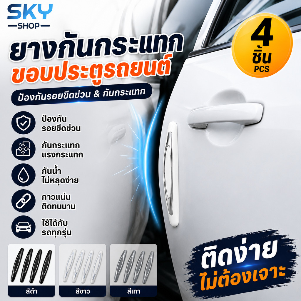 SKY ยางกันกระแทกขอบประตูรถยนต์ 4 ชิ้น กันรอยขีดข่วน ติดง่าย กันชนขอบประตู รถยนต์ ABS+PVC Car Door Pr