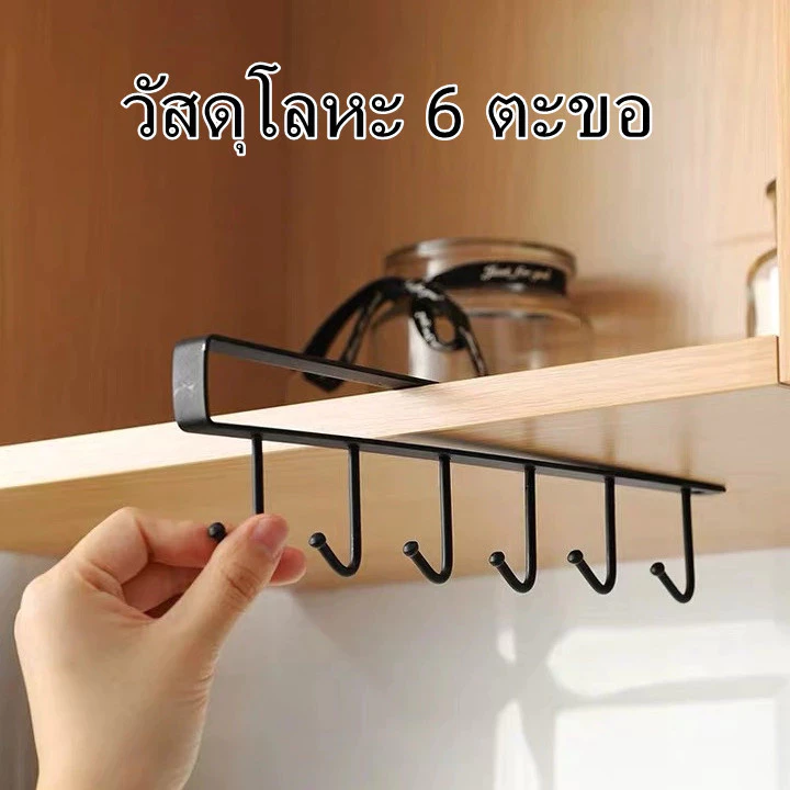 ตะขอถ้วย ตะขอเหล็กอเนกประสงค์ แขวนของ 6 อัน เพียงแขวนเสียบกับฐานชั้นของตู้ครัว ตู้แขวนลอย