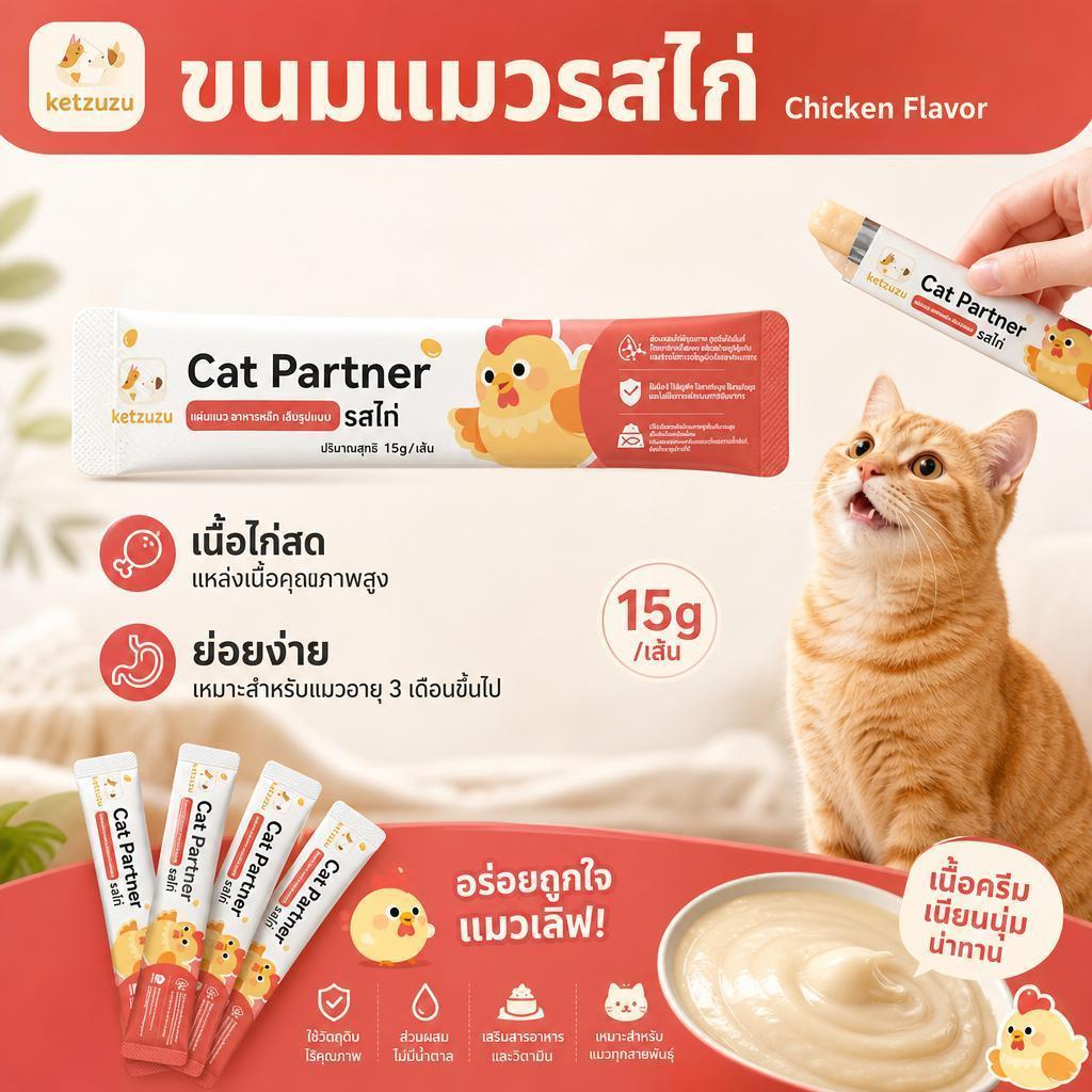 Ketzuzu ขนมแมว รสไก่สด ผสมกับอาหารหลัก เพิ่มความอยากอาหารแมว ขนมแมวแท่ง สำหรับเป็นรางวัลในการฝึก
