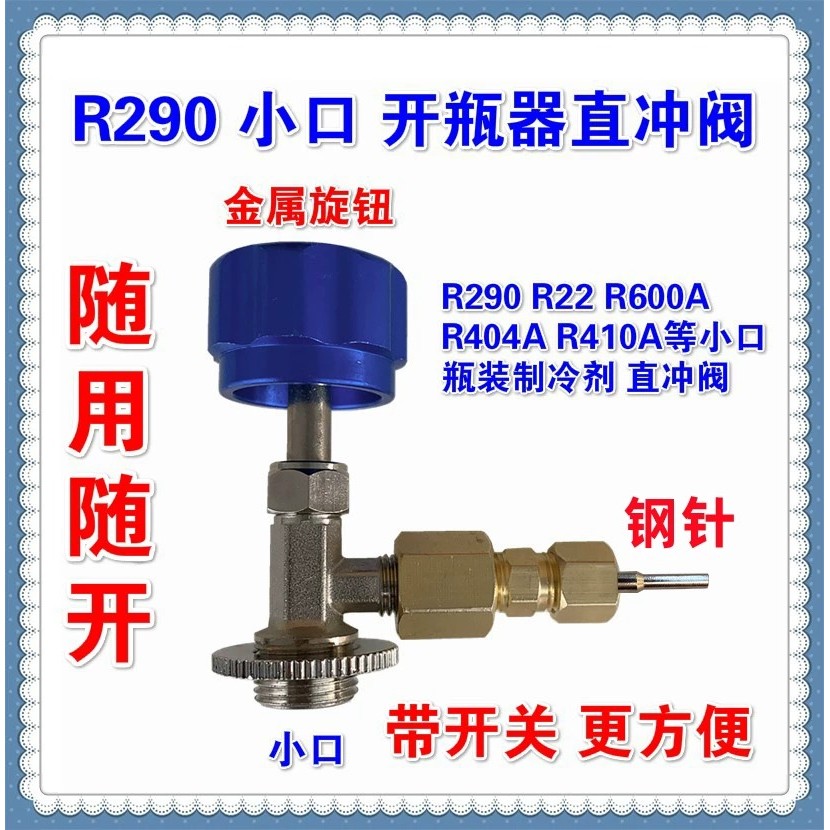 R290 สารทําความเย็นโดยตรงหัวชาร์จที่เปิดขวดตรงหมัดวาล์ว R290 สารทําความเย็น R134A สารทําความเย็น