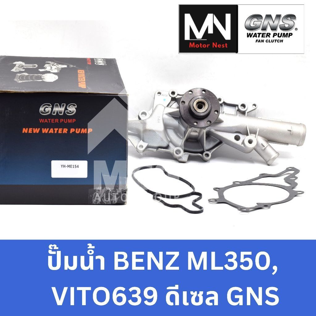 GNS ปั๊มน้ำBENZ ML350, VITO 639 ดีเซล ปั้มน้ำbenz vito639 ปั้มน้ำvito639 ปั็มน้ำml350 ปั๊มน้ำbenz vi