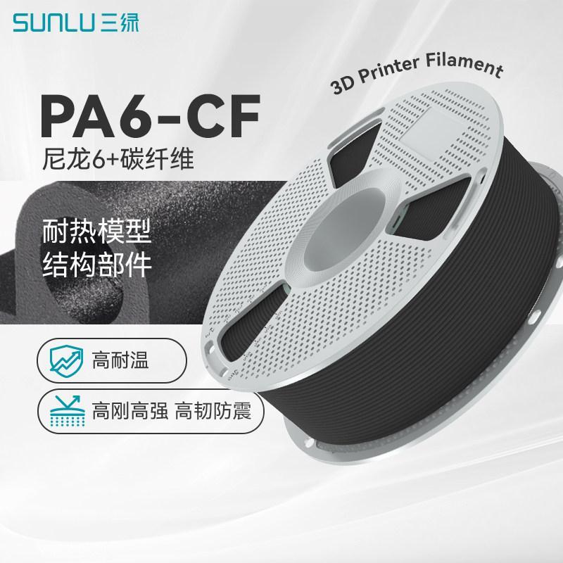 Sanlu PA6-CF วัสดุสิ้นเปลือง 3D การพิมพ์วัสดุสิ้นเปลือง ความเหนียวสูงทนต่อแรงกระแทกคาร์บอนไฟเบอร์ไนล