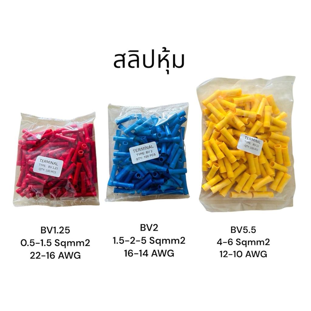 ขั้วต่อสายไฟ BV1.25 BV2 BV5  แพ็ค100ชิ้น ร้านในไทย พร้อมส่ง