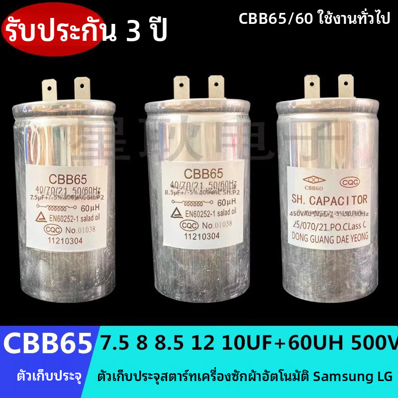 LG คาปาซิเตอร์สตาร์ทมอเตอร์เครื่องซักผ้าอัตโนมัติเต็มรูปแบบ CBB60 CBB65 8.5UF+60UH 500V