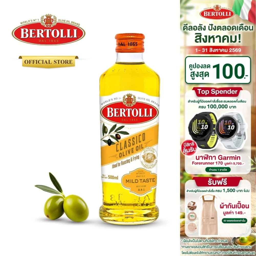 เบอร์ทอลลี่ คลาสสิโค โอลีฟ ออยล์ น้ำมัน​มะกอก 500 มล.│Bertolli Classico Olive Oil 500 mL