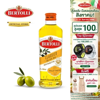 เบอร์ทอลลี่ คลาสสิโค โอลีฟ ออยล์ น้ำมัน​มะกอก 500 มล.│Bertolli Classico Olive Oil 500 mL