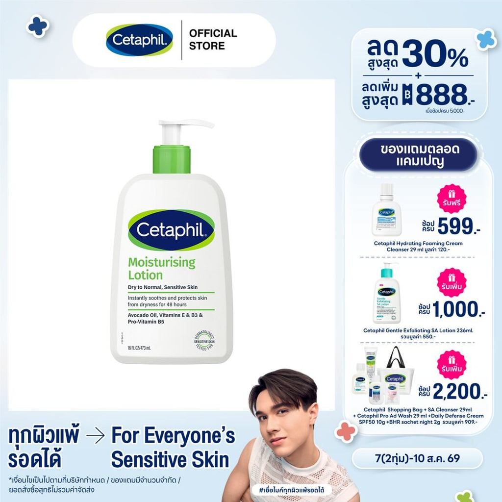 เซตาฟิล Cetaphil Moisturising Lotion มอยซ์เจอไรเซอร์โลชั่น บำรุงผิว เนื้อสัมผัสบางเบา สำหรับทุกสภาพผิว 473ml