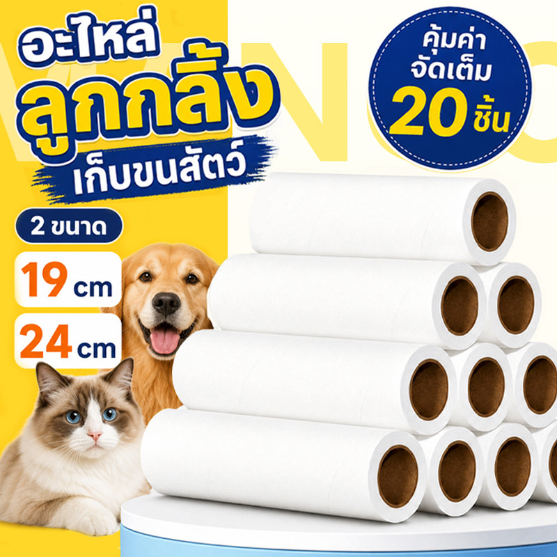 Mango 20ม้วน รีฟิลลูกกลิ้งทำความสะอาด รีฟิลลูกกลิ้งเก็บฝุ่น รีฟิลลูกกลิ้งกระดาษกาว 60แผ่น/ม้วน กระดาษม้วนผมเหนียว19/24CM